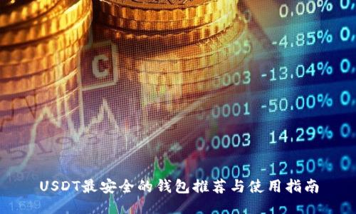 USDT最安全的钱包推荐与使用指南
