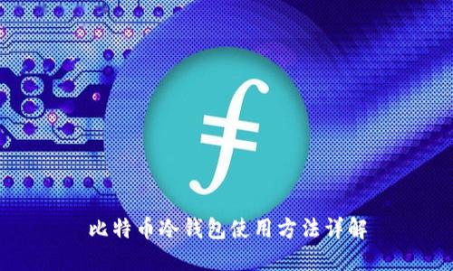 比特币冷钱包使用方法详解