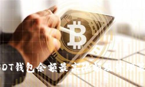 USDT钱包余额最高限额及管理策略