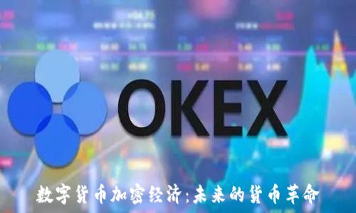   
数字货币加密经济：未来的货币革命
