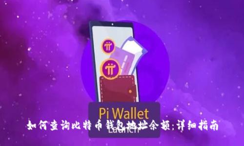 如何查询比特币钱包地址余额：详细指南