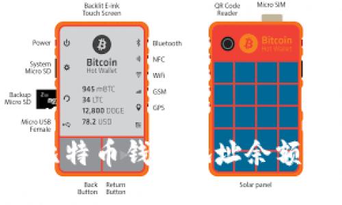 如何查询比特币钱包地址余额：详细指南