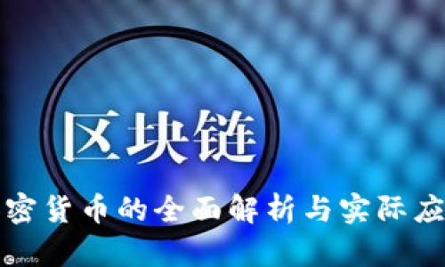 加密货币的全面解析与实际应用