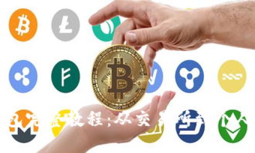 比特币提币到钱包完整教程：从交易所到个人钱包的步骤详解