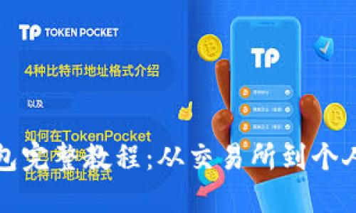 比特币提币到钱包完整教程：从交易所到个人钱包的步骤详解