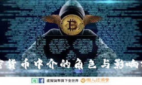 加密货币中介的角色与影响分析