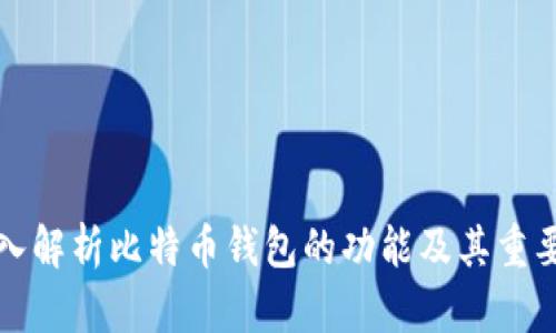 深入解析比特币钱包的功能及其重要性