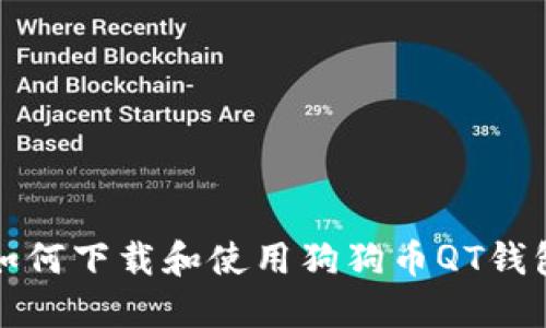  如何下载和使用狗狗币QT钱包？