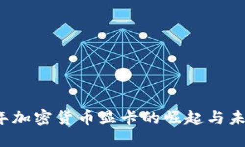 2023年加密货币显卡的崛起与未来展望