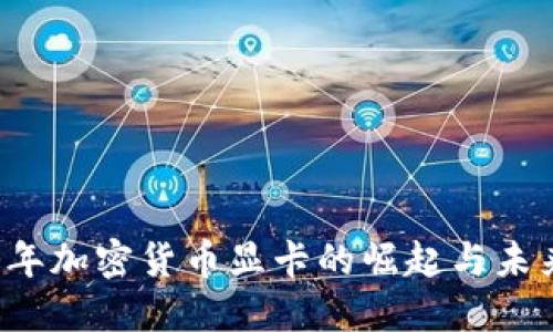 2023年加密货币显卡的崛起与未来展望