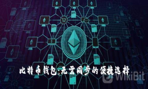 比特币钱包：无需同步的便捷选择