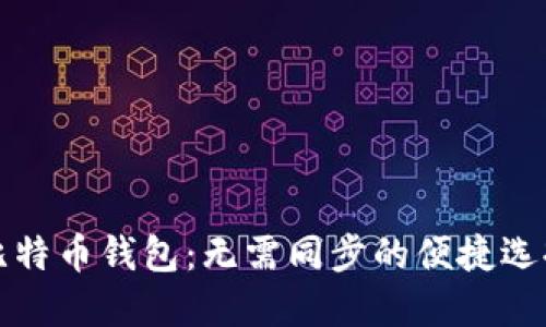比特币钱包：无需同步的便捷选择