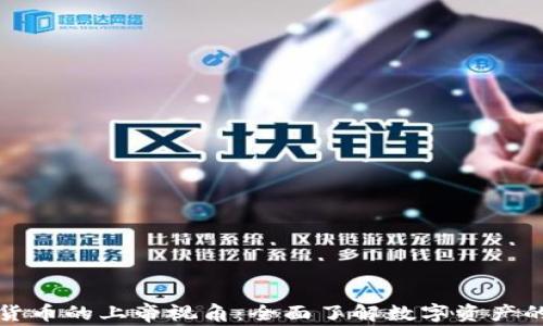 
加密货币的上帝视角：全面了解数字资产的未来