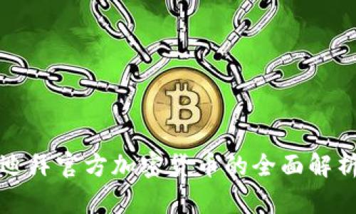 迪拜官方加密货币的全面解析