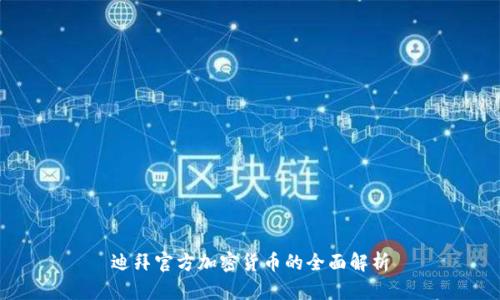 迪拜官方加密货币的全面解析