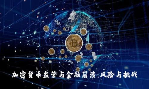 加密货币监管与金融崩溃：风险与挑战