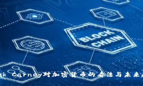 Mark Carney对加密货币的看法与未来趋势