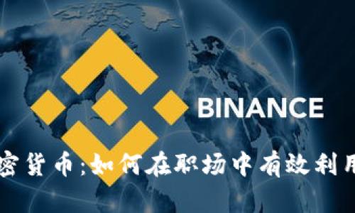 办公室加密货币：如何在职场中有效利用数字货币