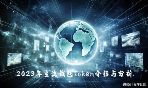 2023年主流钱包Token介绍与分析