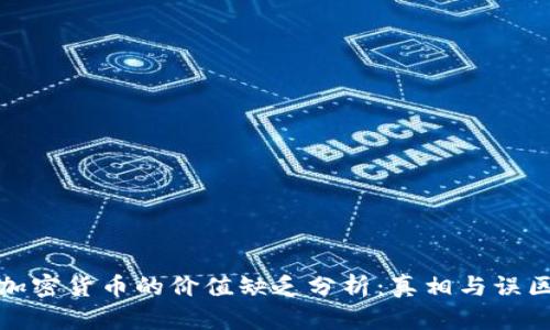 加密货币的价值缺乏分析：真相与误区