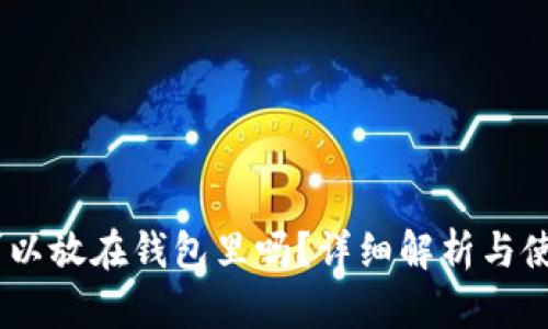 USDT可以放在钱包里吗？详细解析与使用指南