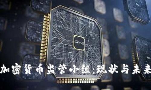 全球加密货币监管小组：现状与未来发展