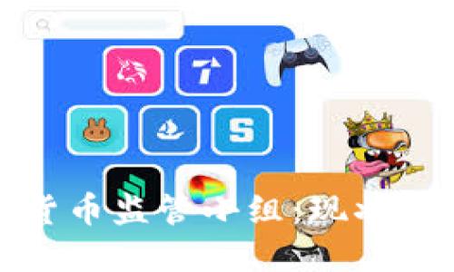 全球加密货币监管小组：现状与未来发展