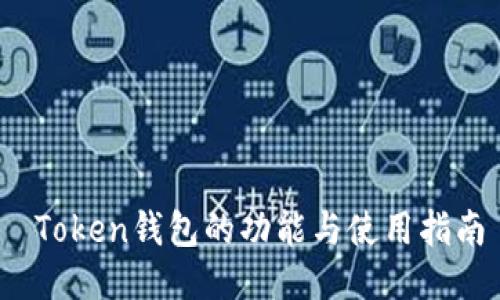  Token钱包的功能与使用指南