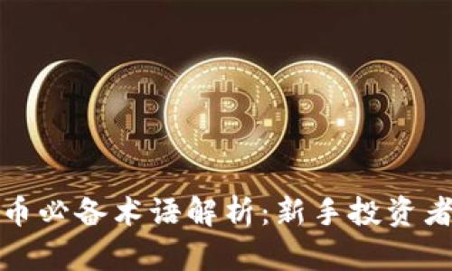 加密货币必备术语解析：新手投资者的指南