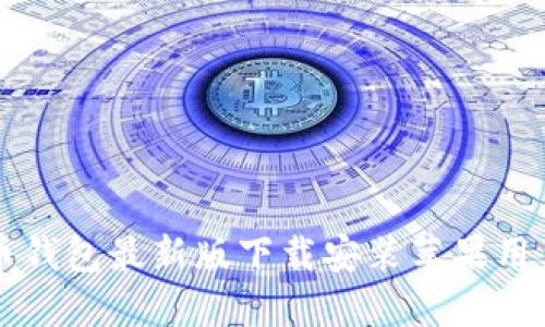 比特币钱包最新版下载安装苹果用户指南