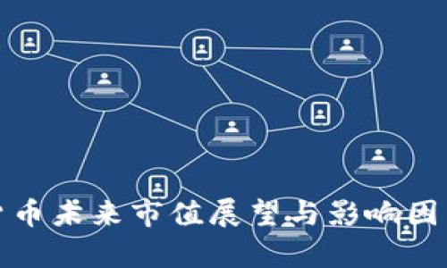 加密货币未来市值展望与影响因素分析