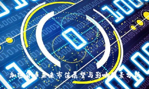 加密货币未来市值展望与影响因素分析