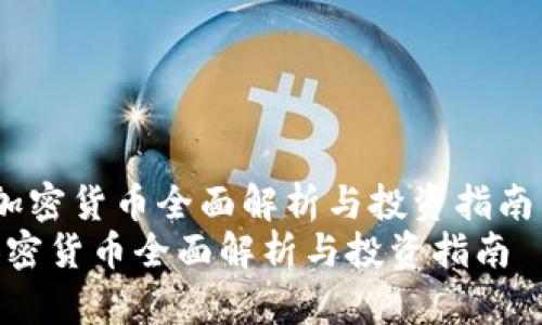  加密货币全面解析与投资指南  
加密货币全面解析与投资指南