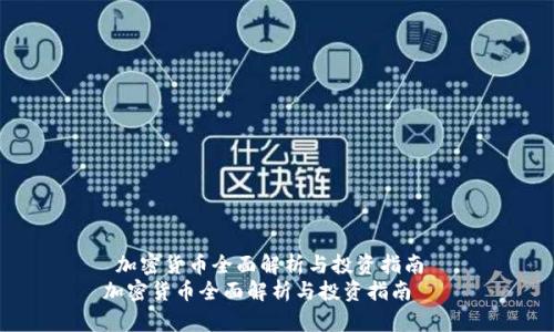  加密货币全面解析与投资指南  
加密货币全面解析与投资指南