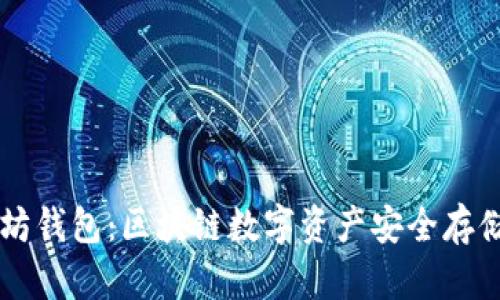 以太坊钱包：区块链数字资产安全存储指南