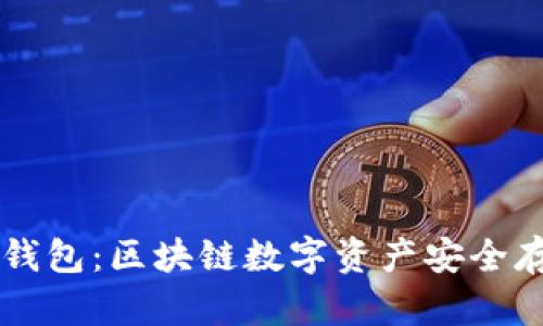 以太坊钱包：区块链数字资产安全存储指南
