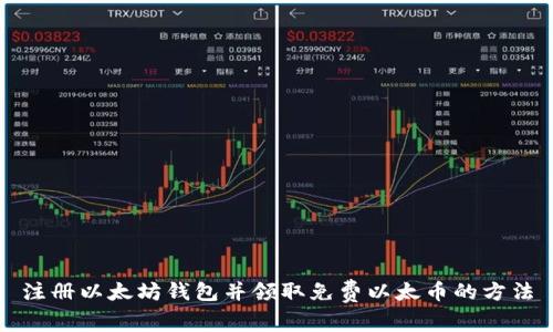 注册以太坊钱包并领取免费以太币的方法