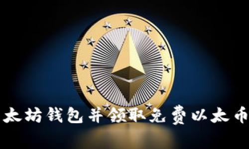 注册以太坊钱包并领取免费以太币的方法