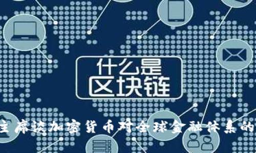 FSB主席谈加密货币对全球金融体系的影响