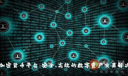 富达加密货币平台：安全、高效的数字资产交易解决方案