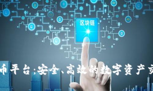 富达加密货币平台：安全、高效的数字资产交易解决方案