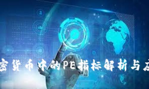 加密货币中的PE指标解析与应用
