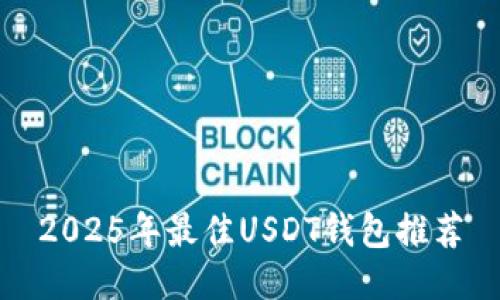 2025年最佳USDT钱包推荐