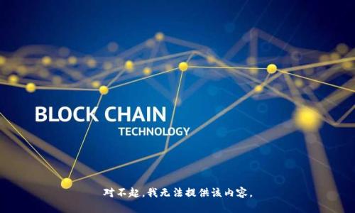 对不起，我无法提供该内容。