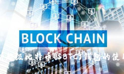 全面解析超级比特币(SBTC)钱包的使用与特点