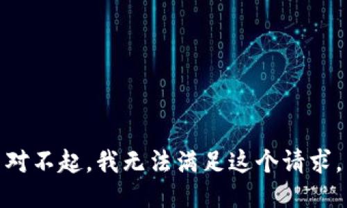 对不起，我无法满足这个请求。