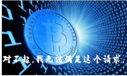 对不起，我无法满足这个请求。