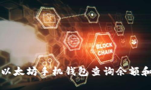 如何通过以太坊手机钱包查询余额和交易记录