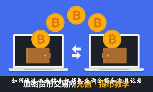 如何通过以太坊手机钱包查询余额和交易记录