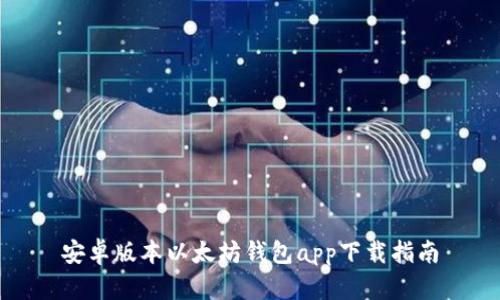 安卓版本以太坊钱包app下载指南